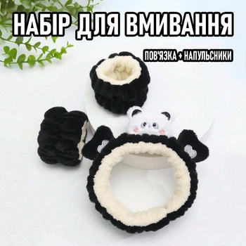Комплект аксессуаров для умывания: повязка и напульсники - нарукавники Panda мягкий обруч для фиксации волос / женский ободок для макияжа / косметических процедур с ушками, черный (105219264)