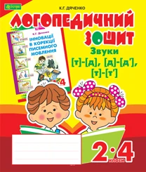 Звуки [т]-[д], [д]-[д'], [т]-[т'] : логопедичний зошит для учнів 2 - 4 класів (Укр) Богдан (9789661023719) (278277)