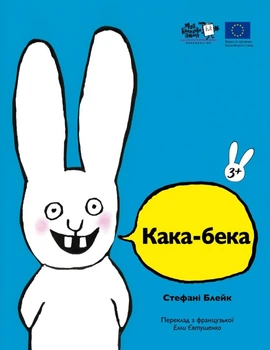 Кака-бека - С. Блейк (9786178307738)