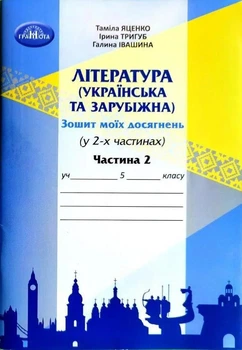 Література українська та зарубіжна, 5 кл., Зошит моїх досягнень Ч.2 - Яценко Т. - Грамота (107457)