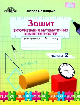 Математика, 3 кл., Зошит з формування математичних компетенцій Ч.2 - Оляницька Л.В. - Грамота (107344)