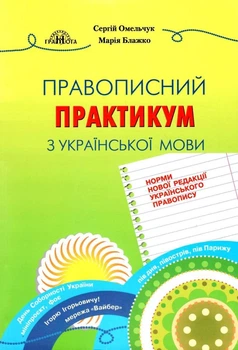 Правописний практикум з української мови. НОВИЙ УРАЇНСЬКИЙ ПРАВОПИС - Омельчук С. А. - Грамота (107291)