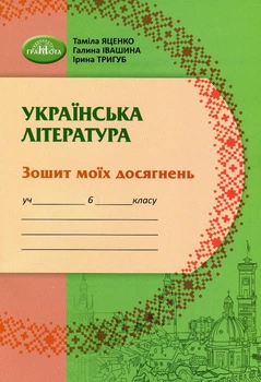 Українська література, 6 кл., Зошит моїх досягнень - Яценко Т. - Грамота (107478)