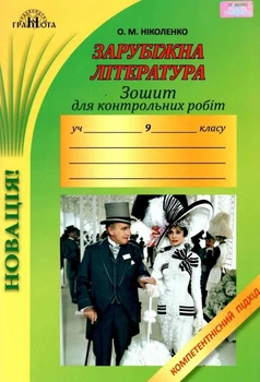 Зарубіжна література, 9 кл., Зошит для контрольних робіт. Компетентісний підхід - Ніколенко О. М. - Грамота (107446)