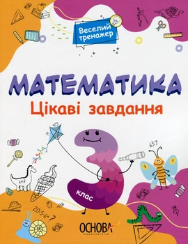 Веселий тренажер. Математика. Цікаві завдання. 3 клас - ОСНОВА УШД003 (121750)