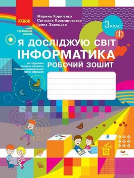 Інформатика НУШ, 3 кл., Робочий зошит - Корнієнко М.М. - РАНОК - ISBN 978-617-09-6622-3 Т530298У (107545)