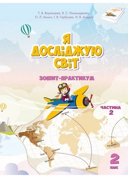 Я досліджую світ, 2 кл., Робочий зошит, Ч.2 - Воронцова Т.В. - Алатон (103101)