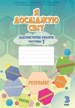 Я досліджую світ, 3 кл., Діагностичні роботи, Ч.1 - Воронцова Т.В. - Алатон (103231)