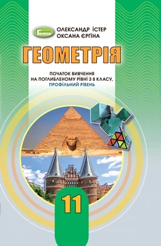 Геометрія, 11 кл., Підручник (поглиблений рівень) - Істер О. С. - Генеза (103307)