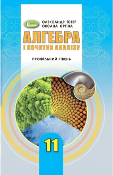 Алгебра, 11 кл., Підручник (поглиблений рівень) - Істер О. С. - Генеза (103306)