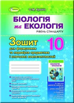 Біологія, 10 кл., Зошит для формування та перевірки предметних компетентностей - Кулініч О. М. - Генеза (102893)