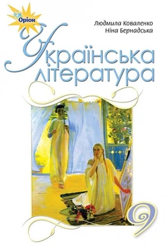 Українська література, 9 кл., Підручник. - Коваленко Л.Т. - Оріон (102660)