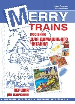 Англійська мова, Посібник для домашнього читання "Merry Trains", 1-й рік навчання - Доценко І.В. - Мандрівець (103454)
