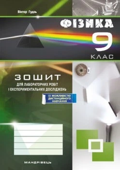 Фізика, 9 кл., Зошит для лабораторних робіт та експериментальних досліджень - Гудзь В.В. - Мандрівець (103509)