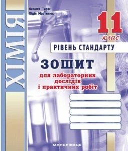 Хімія, 11 кл., Зошит для лабораторних дослідів, практичних робіт (рівень Стандарт) - Дубковецька Г.М. - Мандрівець (103444)