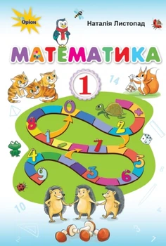 Математика, 1 кл., Підручник. - Листопад Н.П. ( - Оріон (102914)