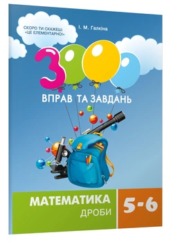 3000 вправ та завдань. Математика 5-6 кл., ДРОБИ (2021) - Галкіна І.М. - Час майстрів (103507)