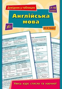 Довідник у таблицях. Англійська мова. 7–11 класи - Роганін О. М. - УЛА (103960)