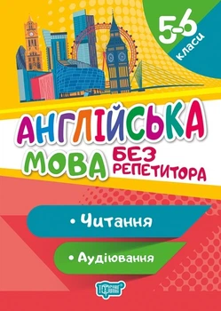 Без репетитора Англійська мова. 5-6 класи. Читання та аудіювання. - Петрук А. - Торсінг (103614)