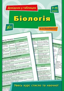 Довідник у таблицях. Біологія. 7–11 класи - Конобевська О. О. - УЛА (103961)