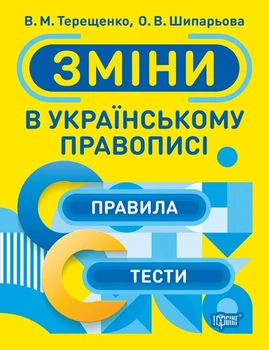 Тренажер Зміни в українському правописі - Терещенко В.М. - Торсінг (103774)
