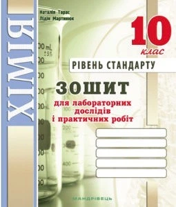 Хімія, 10 кл., Зошит для лабораторних дослідів і практичних робіт (рівень Стандарт) - Тарас Н.І. - Мандрівець (103452)