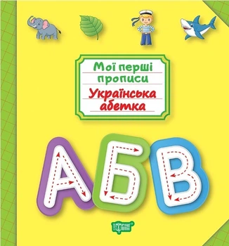 Мої прописи Українська абетка - Фісіна А.А. - Торсінг (103692)