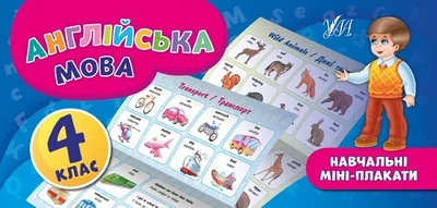 Навчальні міні-плакати. Англійська мова. 4 клас - Собчук О. С. - УЛА (103924)