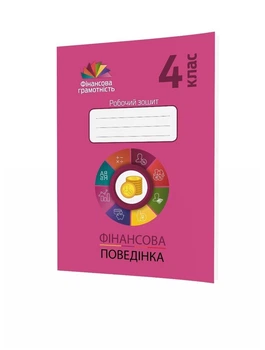 Фінансова грамотність, 4 кл., Робочий зошит. Фінансова арифметика - Рябова О.В. - Мандрівець (104256)