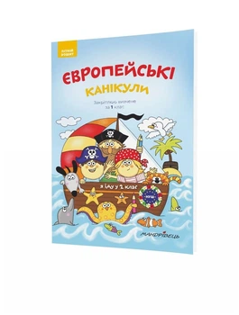 Європейські канікули, 1 кл., ЛІТНІЙ ЗОШИТ. Закріплюю вивчене за 1-й кл., - Шульц Петр - Мандрівець (104251)