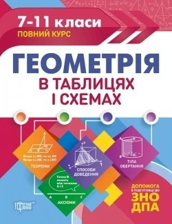 Таблиці та схеми Геометрія в таблицях і схемах. 7-11 класи, до ДПА, ЗНО - Роганін О. М. - Торсінг (104515)