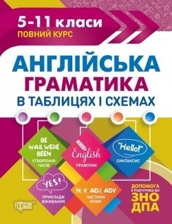 Таблиці та схеми Англійська граматика в таблицях і схемах. 5-11класи, до ДПА, ЗНО - Погожих Г.М. - Торсінг (104513)