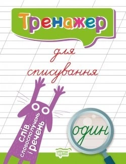 Тренажер для списування слів, словосполучень і речень - Фісіна А.А. - Торсінг (104425)