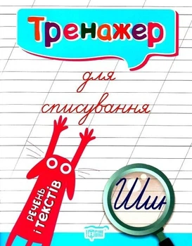 Тренажер для списування речень і текстів - Фісіна А.А. - Торсінг (104423)