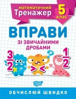 Математичний тренажер 5 клас. Вправи зі звичайними дробами - Решетняк В.В - Торсінг (104247)