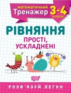 Математичний тренажер 3-4 клас. Рівняння прості, ускладненні - Алліна О.Г. - Торсінг (104241)