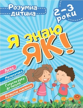 Розумна дитина Я знаю як! 2-3 роки. Логіка. Математика. Готуємо руку до письма. Розвиток мовл. - Торсінг (104645)