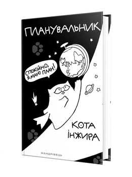 Планувальник кота Інжира (КОСМОС) - Павлова О. - Мандрівець (104569)