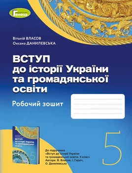 Вступ до Історії України та Громадянської освіти, 5кл., Робочий зошит, НУШ - Власов В.С. - Генеза (104380)
