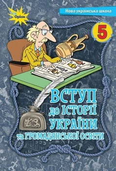 Вступ до Історії України та Громадянської освіти, 5 кл., Підручник, НУШ - Щупак І.Я. - Оріон (104714)