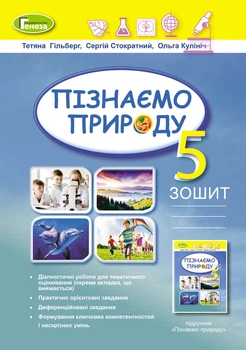 Пізнаємо природу, 5 кл., Робочий зошит + діагностичні роботи (2022) НУШ - Гільберг Т. Г. - ГЕНЕЗА ( 105206)