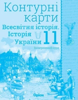 Історія України та Всесвітня історія, 11 кл., Контурні карти (інтегрований курс) - Щупак І.Я. - Оріон (103193)