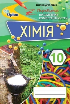 Хімія, 10 кл., Перевірка предметних компетентностей. Збірник завдань для оцінювання навчальних досягнень- Дубовик О. А. - Оріон (103265)