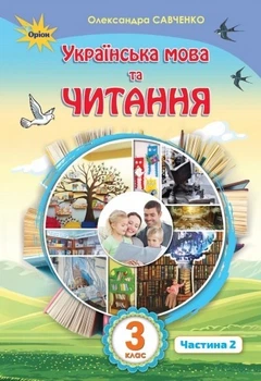 Українська мова та читання, 3 кл., Підручник Ч.2 - Савченко О. Я. - Оріон (103172)