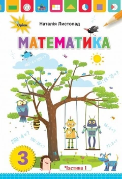 Математика, 3 кл., Підручник ч.1 - Листопад Н. П. - Оріон (103169)