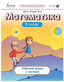 Математика, 5 кл., Робочий зошит. Ч1 НУШ - Дж.Е.Біос - ФОРМУЛА (105369)
