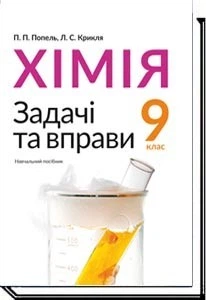 Хімія, 9 кл., Задачі та вправи. Навчальний посібник - Попель П. - АКАДЕМІЯ (105324)