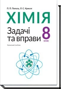 Хімія, 8 кл., Задачі та вправи. Навчальний посібник - Попель П. - АКАДЕМІЯ (105322)