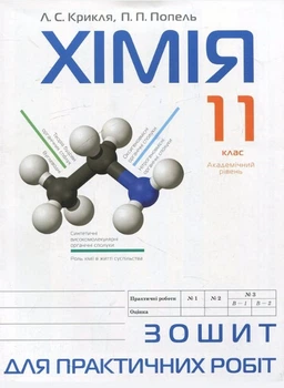 Хімія, 11 кл., Зошит для практичних робіт - Попель П. - АКАДЕМІЯ (105210)