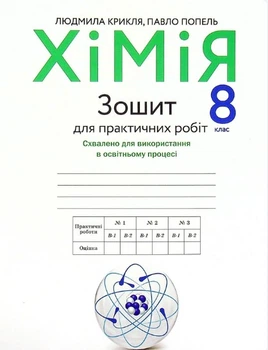 Хімія, 8 кл., Зошит для практичних робіт - Попель П. - АКАДЕМІЯ (105208)